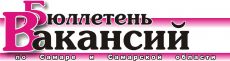 Бюллетень вакансий по Самаре и Самарской области