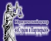 Сурков и партнеры, Юридический центр