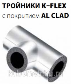 Изоляция K-flex AL CLAD  K-Flex