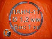 Продаем ПАНЧ-11 диаметр 1,2 мм м метрами