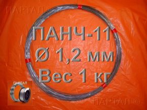 Продаем ПАНЧ-11 диаметр 1,2 мм м метрами
